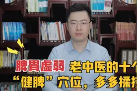 脾胃虚弱，老中医的十个“健脾”穴位来帮忙，多多按揉安脾胃视频封面
