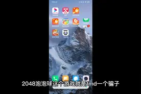 解密2048泡泡球骗子的套路，大家千万别玩了，亲自测试，不要脸的
