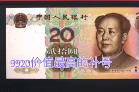 99版20元发行量最少，价值最高的补号