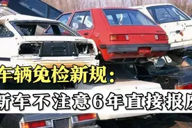 车辆报废新规定你要是还不知道，小心新车开6年就报废！绝对干货视频封面