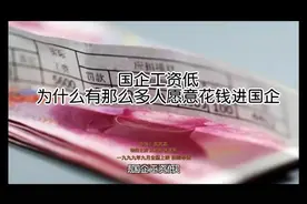 国企工资低，为什么有那么多人愿意花钱进国企？
