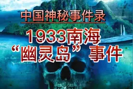 中国神秘事件录——1933南海幽灵岛事件视频封面