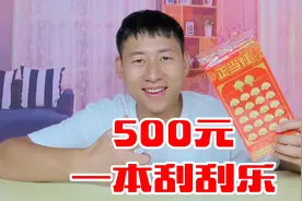 500元刮一本刮刮乐，能刮出大奖吗？是赚还是亏呢！