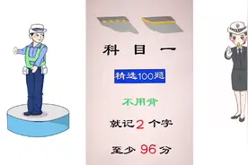 科目一，精选100题，不用背，就记住2个字，至少96分。