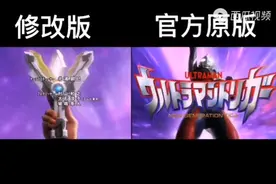 给大家看一下，特利迦主题曲原版和修改版的区别视频封面