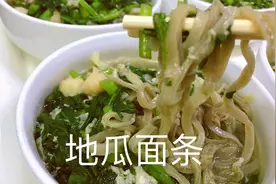 分享“地瓜面面条”做法，柔韧爽滑，配上绿色健康面卤，很有特色视频封面