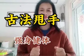 “古法甩手功”每天坚持80下，增强全身循环，提高心肺功能。坚持视频封面