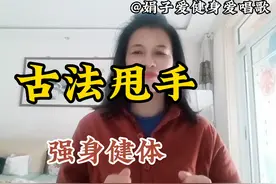 “古法甩手功”每天坚持80下，增强全身循环，提高心肺功能。坚持视频封面