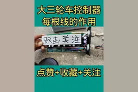 货运三轮控制器的接线方法