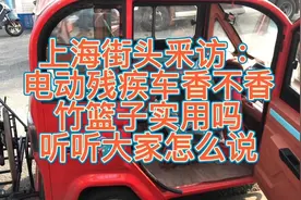 上海街头釆访：电动残疾车香不香 竹篮子实用吗听听大家怎么说视频封面
