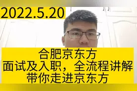 合肥京东方，面试和入职，全流程讲解，带你走进京东方。视频封面