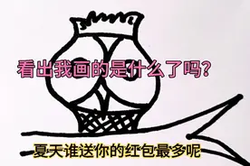 眼睛看到不一定是真的，猜到我画的是什么了吗？哈哈