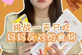 一天只吃一铲妈妈反对的食物...差点被我妈打的起不来床...视频封面