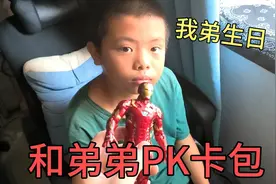 和弟弟玩奥特曼卡包PK！如果他赢了，把限量版手办送他做生日礼物视频封面
