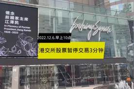 2022年12月6日早上10点，香港中环港交所为什么会暂停股市3分钟？