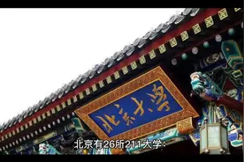 北京有哪些211大学！视频封面