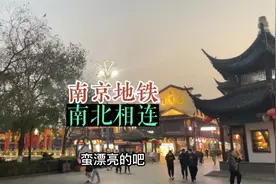 南京地铁又扩容了这下从城北到城南更方便咯！视频封面