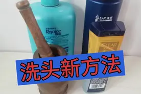 许多人还不知道，有个洗头好方法，头发不再油腻腻。视频封面