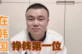 在韩国的中国同胞，永远把挣钱放在第一位就好了！视频封面