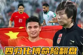 四归化搏命险翻盘！中国2-3沙特 武磊患单刀恐惧症 李铁固执到底视频封面