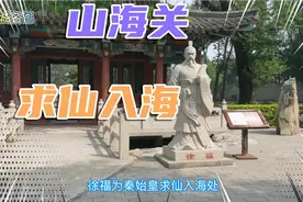 徐福带着五百童男童女为秦始皇求仙入海处！视频封面