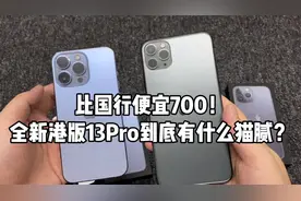 iPhone13Pro港版跟国行差价700，买港版直接省700不香吗？视频封面
