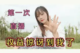 第一次直播，一个小时的收益惊讶到我了...视频封面