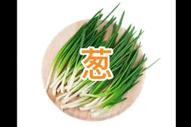 葱有滋阴补肾的功效，但是大家也要知道它的禁忌视频封面