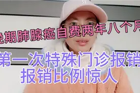 晚期肺腺癌门诊自费两年八月，第一次特殊门诊报销，报销比例惊人视频封面