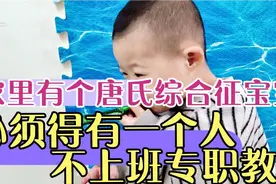 唐氏综合征宝宝智力真的好落后，三岁的唐宝智力评估在一岁三个月视频封面