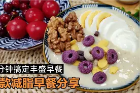 瘦80斤妹子分享，减脂期10分钟搞定早餐，学会每天减脂早餐不重样视频封面
