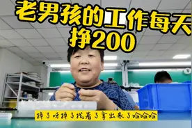 身高一米三一天能挣200元，想看老男孩干什么工作的，进来看看吧视频封面