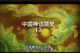 中国神话简史视频封面