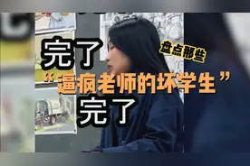 盘点那些“逼疯老师的坏学生”视频封面