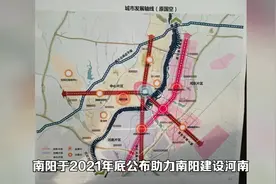 南阳建设河南省域副中心城市，这两大工程必须建设，否则副中心视频封面