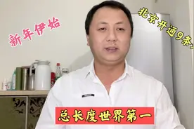 2022年刚开始，北京又同时开通9条地铁，详细线路是这样的！视频封面