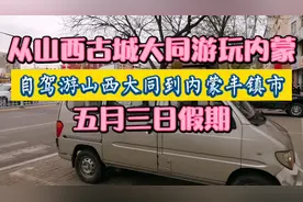今天游转离山西大同最近的外省内蒙丰镇市，看看咋样这里是旧城，视频封面