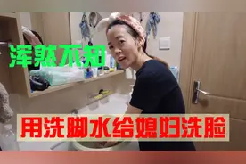 用自己的洗脚水给媳妇洗脸，结果媳妇洗了一遍又一遍，这招太损了