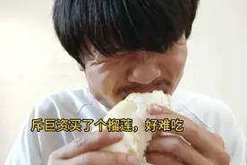 没吃过榴莲，花了70块钱买一个尝尝，没想到这么难吃!