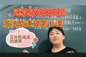 速算技巧   互补数减法的速算方法，你家宝贝学习了吗