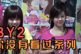 早期BY2视频，你没有看过系列视频封面