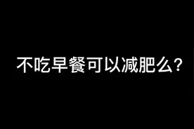人体需要补充能量，学会吃早餐，你会越吃越瘦，点点喜欢加关注❤