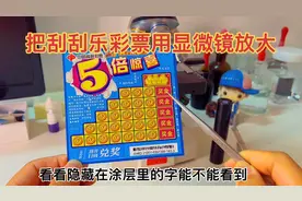 把刮刮乐彩票用显微镜放大，不刮开能看到涂层里面的字吗？