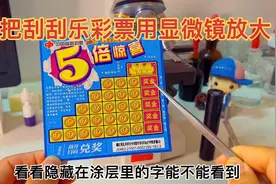 把刮刮乐彩票用显微镜放大，不刮开能看到涂层里面的字吗？视频封面