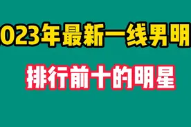 最新一线男明星排行，邓超、黄晓明在你心目中谁排第一，评论区见视频封面