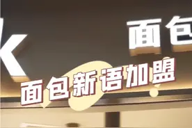 面包新语加盟利润怎么样 面包新语能加盟吗 面包新语加盟费视频封面