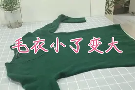 毛衣小了太紧身，今天把它变大就又能穿了视频封面