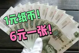 别小瞧一元纸币！这种我们都用过的1元纸币价值6元一张！你有吗？