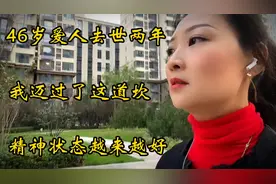 46岁的我爱人去世两年，如今我终于迈过这道坎，精神状态越来越好视频封面