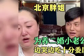 300斤北京胖姐为养二婚老公，边吃边委屈哭，丈夫却在偷笑视频封面